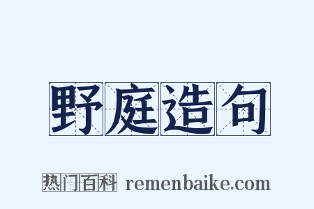 野庭造句是什么意思的图片